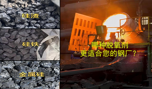 作為脫氧劑，鐵硅、金屬硅和硅渣：鋼鐵廠應(yīng)該如何選擇？